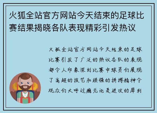 火狐全站官方网站今天结束的足球比赛结果揭晓各队表现精彩引发热议