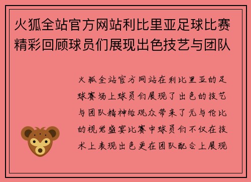 火狐全站官方网站利比里亚足球比赛精彩回顾球员们展现出色技艺与团队精神