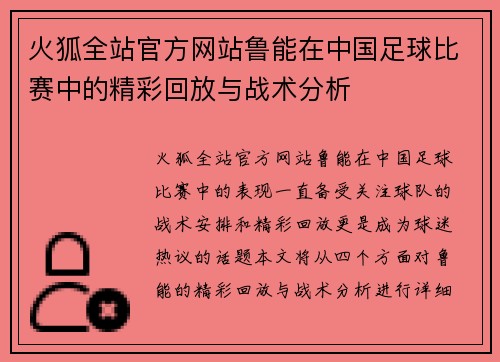 火狐全站官方网站鲁能在中国足球比赛中的精彩回放与战术分析