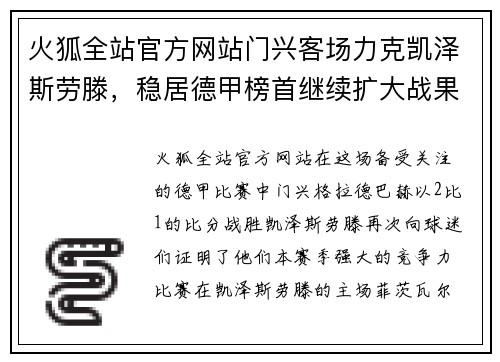 火狐全站官方网站门兴客场力克凯泽斯劳滕，稳居德甲榜首继续扩大战果