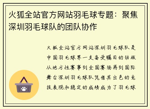 火狐全站官方网站羽毛球专题：聚焦深圳羽毛球队的团队协作