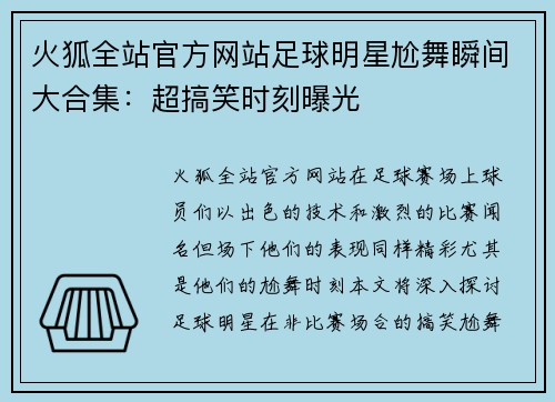 火狐全站官方网站足球明星尬舞瞬间大合集：超搞笑时刻曝光