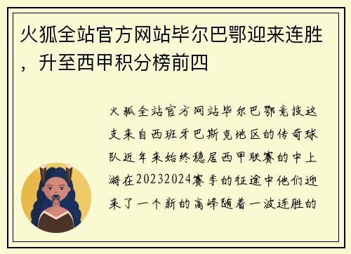火狐全站官方网站毕尔巴鄂迎来连胜，升至西甲积分榜前四