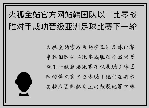 火狐全站官方网站韩国队以二比零战胜对手成功晋级亚洲足球比赛下一轮