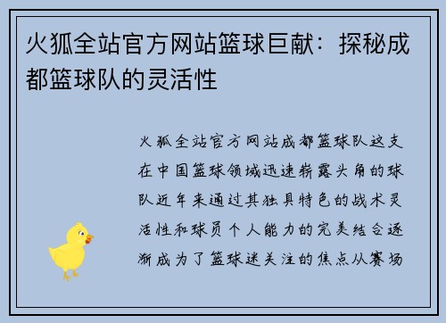 火狐全站官方网站篮球巨献：探秘成都篮球队的灵活性