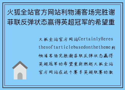 火狐全站官方网站利物浦客场完胜谢菲联反弹状态赢得英超冠军的希望重新燃起