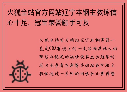 火狐全站官方网站辽宁本钢主教练信心十足，冠军荣誉触手可及