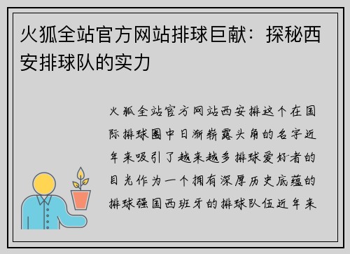 火狐全站官方网站排球巨献：探秘西安排球队的实力