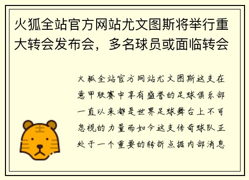 火狐全站官方网站尤文图斯将举行重大转会发布会，多名球员或面临转会命运