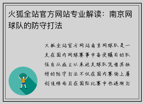 火狐全站官方网站专业解读：南京网球队的防守打法