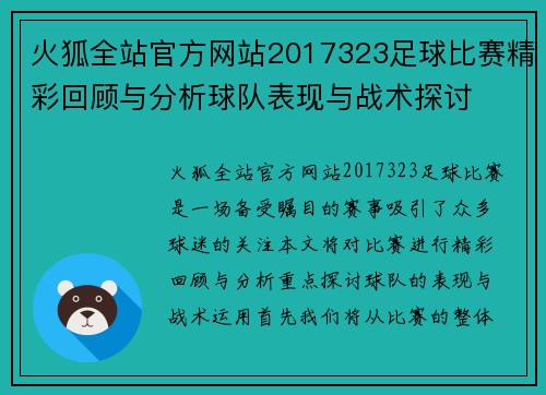 火狐全站官方网站2017323足球比赛精彩回顾与分析球队表现与战术探讨