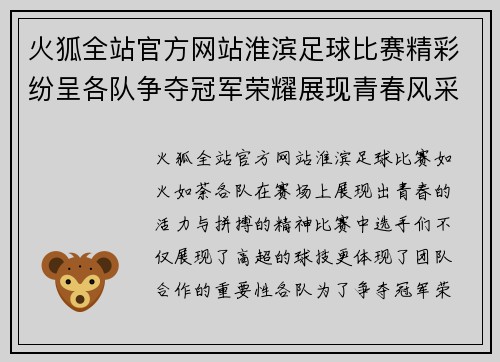 火狐全站官方网站淮滨足球比赛精彩纷呈各队争夺冠军荣耀展现青春风采