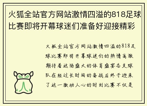 火狐全站官方网站激情四溢的818足球比赛即将开幕球迷们准备好迎接精彩对决
