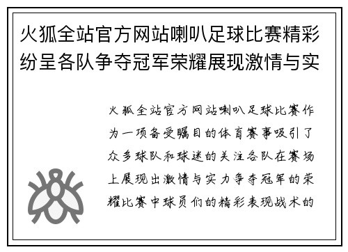 火狐全站官方网站喇叭足球比赛精彩纷呈各队争夺冠军荣耀展现激情与实力