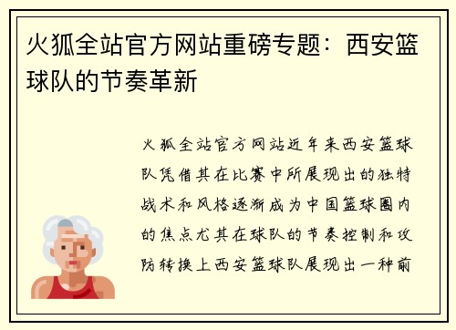 火狐全站官方网站重磅专题：西安篮球队的节奏革新