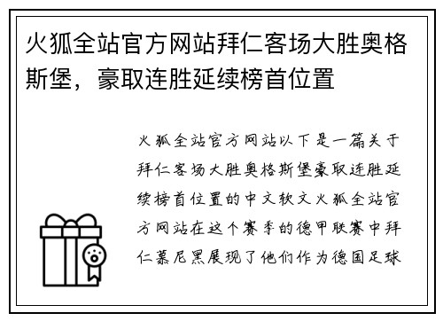火狐全站官方网站拜仁客场大胜奥格斯堡，豪取连胜延续榜首位置