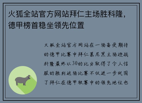 火狐全站官方网站拜仁主场胜科隆，德甲榜首稳坐领先位置