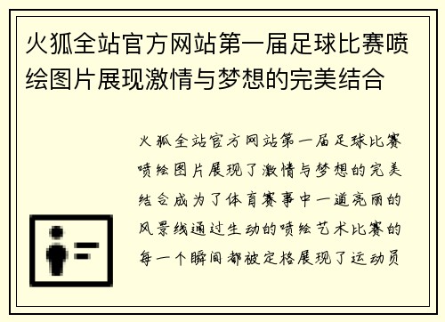 火狐全站官方网站第一届足球比赛喷绘图片展现激情与梦想的完美结合