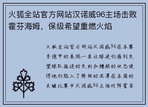 火狐全站官方网站汉诺威96主场击败霍芬海姆，保级希望重燃火焰