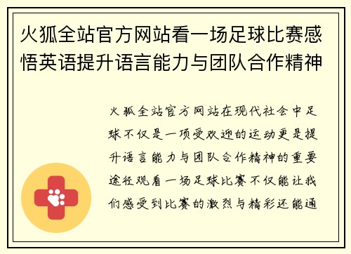 火狐全站官方网站看一场足球比赛感悟英语提升语言能力与团队合作精神