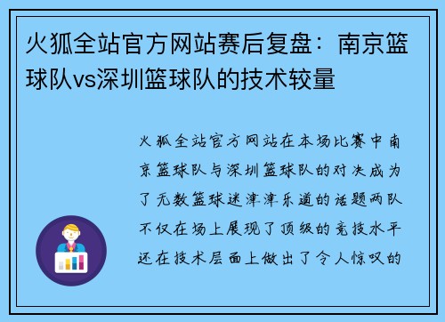 火狐全站官方网站赛后复盘：南京篮球队vs深圳篮球队的技术较量
