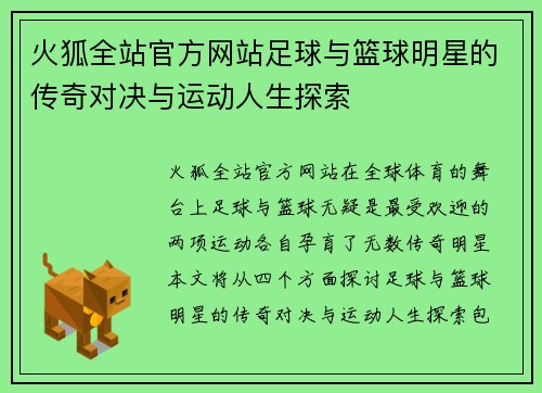 火狐全站官方网站足球与篮球明星的传奇对决与运动人生探索