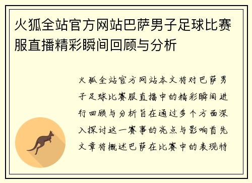 火狐全站官方网站巴萨男子足球比赛服直播精彩瞬间回顾与分析