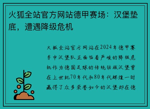 火狐全站官方网站德甲赛场：汉堡垫底，遭遇降级危机