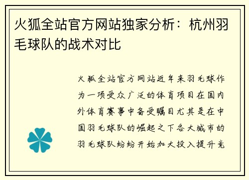 火狐全站官方网站独家分析：杭州羽毛球队的战术对比