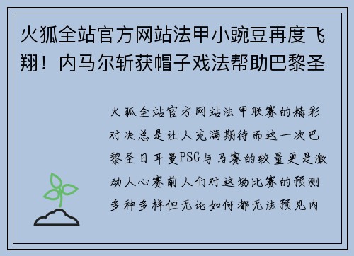 火狐全站官方网站法甲小豌豆再度飞翔！内马尔斩获帽子戏法帮助巴黎圣日耳曼击败马赛