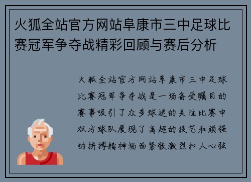 火狐全站官方网站阜康市三中足球比赛冠军争夺战精彩回顾与赛后分析