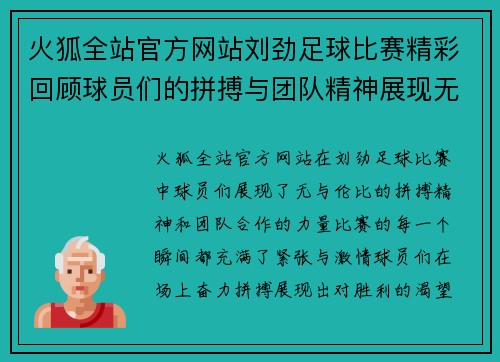 火狐全站官方网站刘劲足球比赛精彩回顾球员们的拼搏与团队精神展现无遗