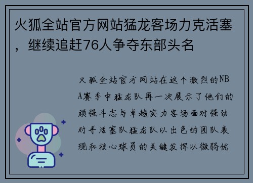 火狐全站官方网站猛龙客场力克活塞，继续追赶76人争夺东部头名