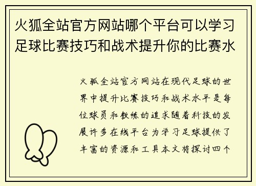 火狐全站官方网站哪个平台可以学习足球比赛技巧和战术提升你的比赛水平