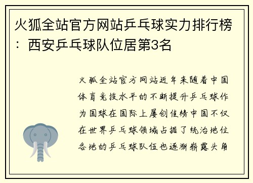 火狐全站官方网站乒乓球实力排行榜：西安乒乓球队位居第3名