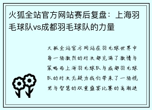 火狐全站官方网站赛后复盘：上海羽毛球队vs成都羽毛球队的力量