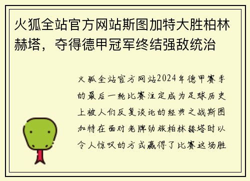 火狐全站官方网站斯图加特大胜柏林赫塔，夺得德甲冠军终结强敌统治