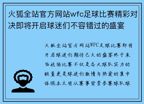 火狐全站官方网站wfc足球比赛精彩对决即将开启球迷们不容错过的盛宴