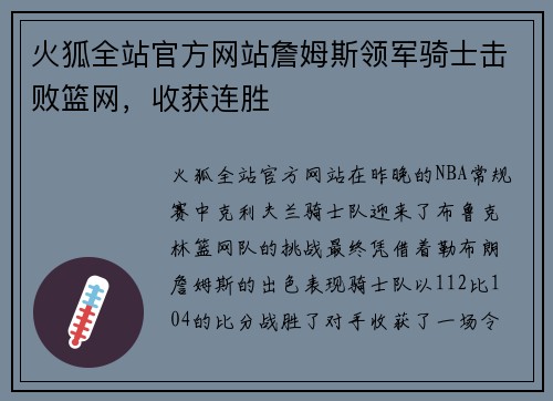 火狐全站官方网站詹姆斯领军骑士击败篮网，收获连胜