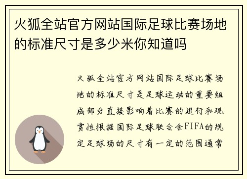 火狐全站官方网站国际足球比赛场地的标准尺寸是多少米你知道吗
