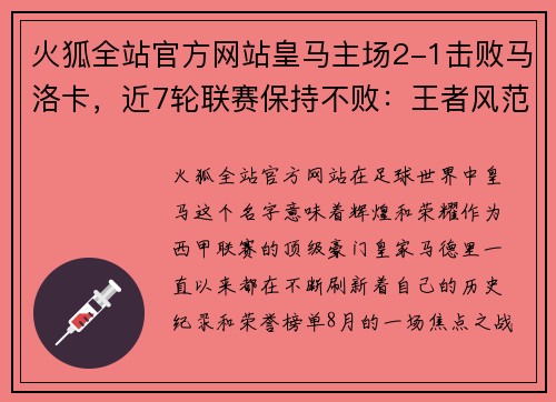 火狐全站官方网站皇马主场2-1击败马洛卡，近7轮联赛保持不败：王者风范尽显
