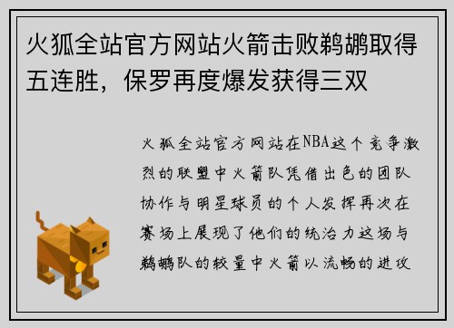 火狐全站官方网站火箭击败鹈鹕取得五连胜，保罗再度爆发获得三双