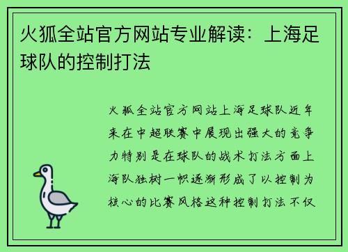 火狐全站官方网站专业解读：上海足球队的控制打法