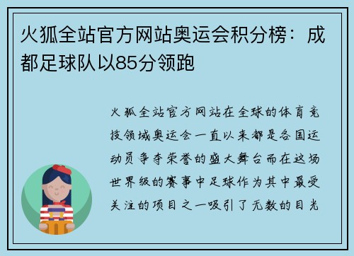 火狐全站官方网站奥运会积分榜：成都足球队以85分领跑
