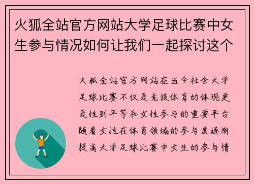 火狐全站官方网站大学足球比赛中女生参与情况如何让我们一起探讨这个话题