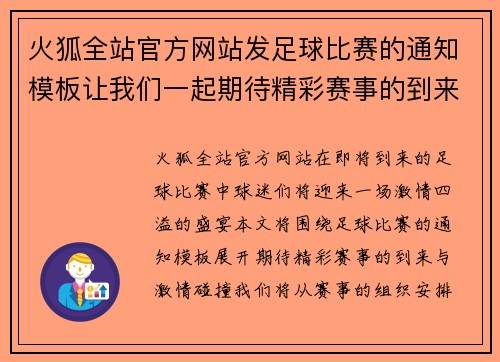 火狐全站官方网站发足球比赛的通知模板让我们一起期待精彩赛事的到来与激情碰撞