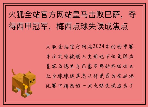 火狐全站官方网站皇马击败巴萨，夺得西甲冠军，梅西点球失误成焦点