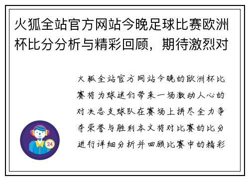 火狐全站官方网站今晚足球比赛欧洲杯比分分析与精彩回顾，期待激烈对决与精彩瞬间