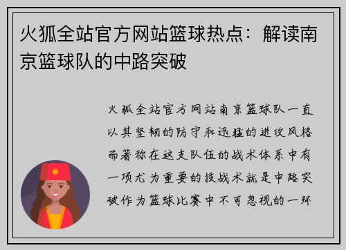 火狐全站官方网站篮球热点：解读南京篮球队的中路突破