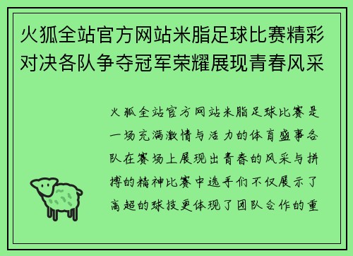 火狐全站官方网站米脂足球比赛精彩对决各队争夺冠军荣耀展现青春风采